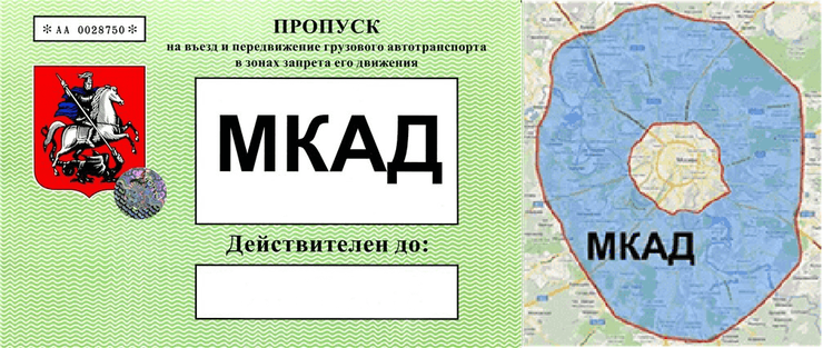 Дневной пропуск на мкад время действия. Пропуск на МКАД. Пропуск на МКАД для грузовых. Пропуск на въезд ТТК. Пропуск на МКАД для грузовых машин.