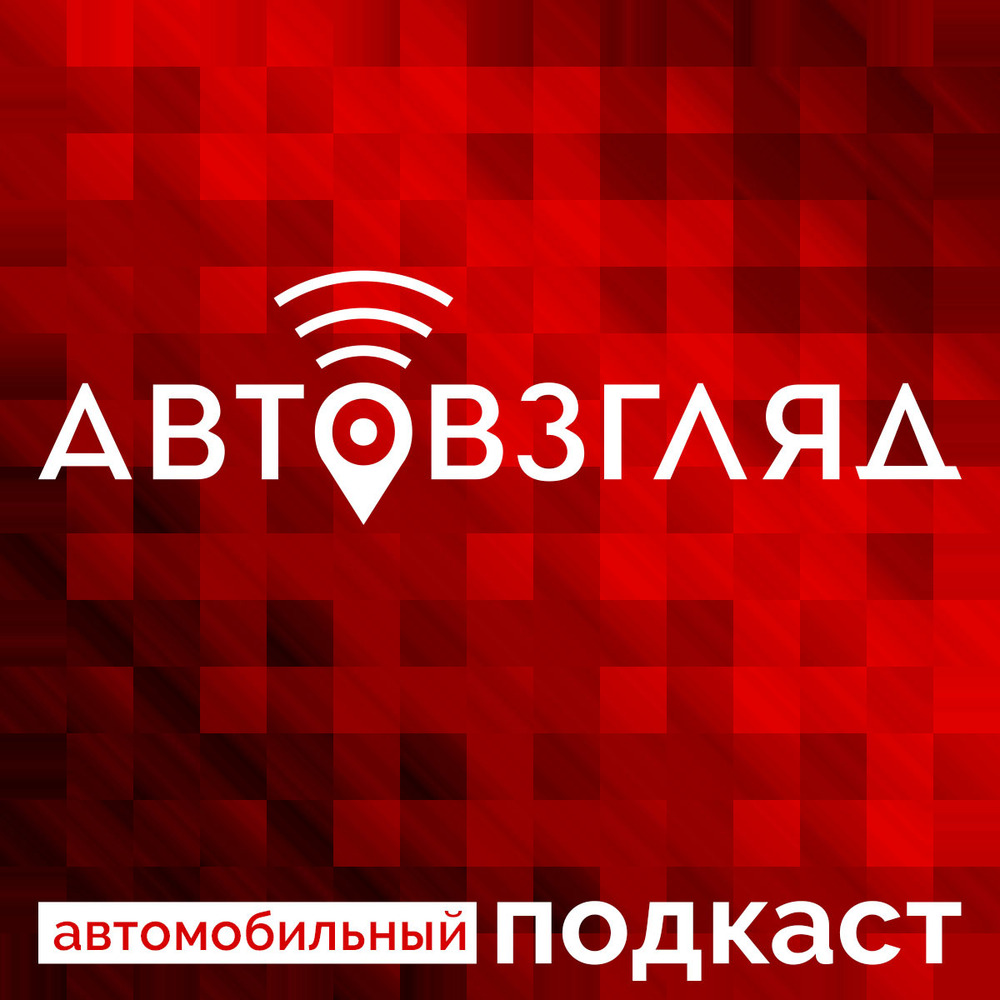 Подкаст - Отменят или нет: что будет с техосмотром легковых автомобилей  физических лиц