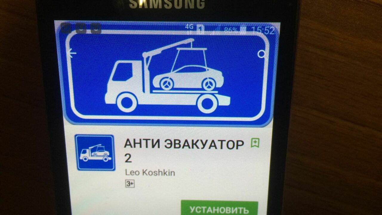 В Google Play появилось новое бесплатное приложение для смартфонов,  спасающее от эвакуаторов - АвтоВзгляд