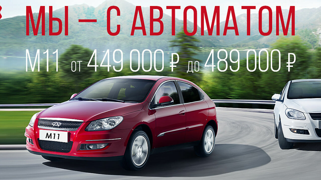 Chery M11: 409 000 рублей за китайский гольф-класс - АвтоВзгляд