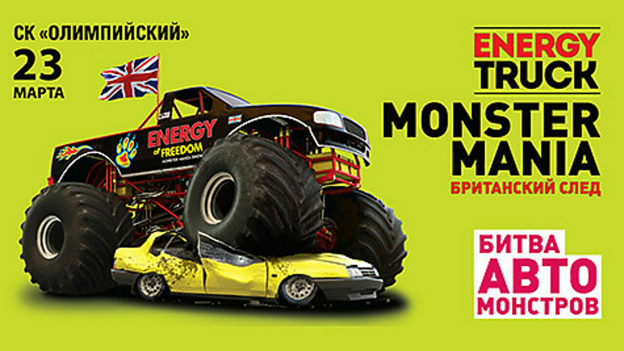 Energy Truck MONSTER MANIA» едет в «Олимпийский» - АвтоВзгляд