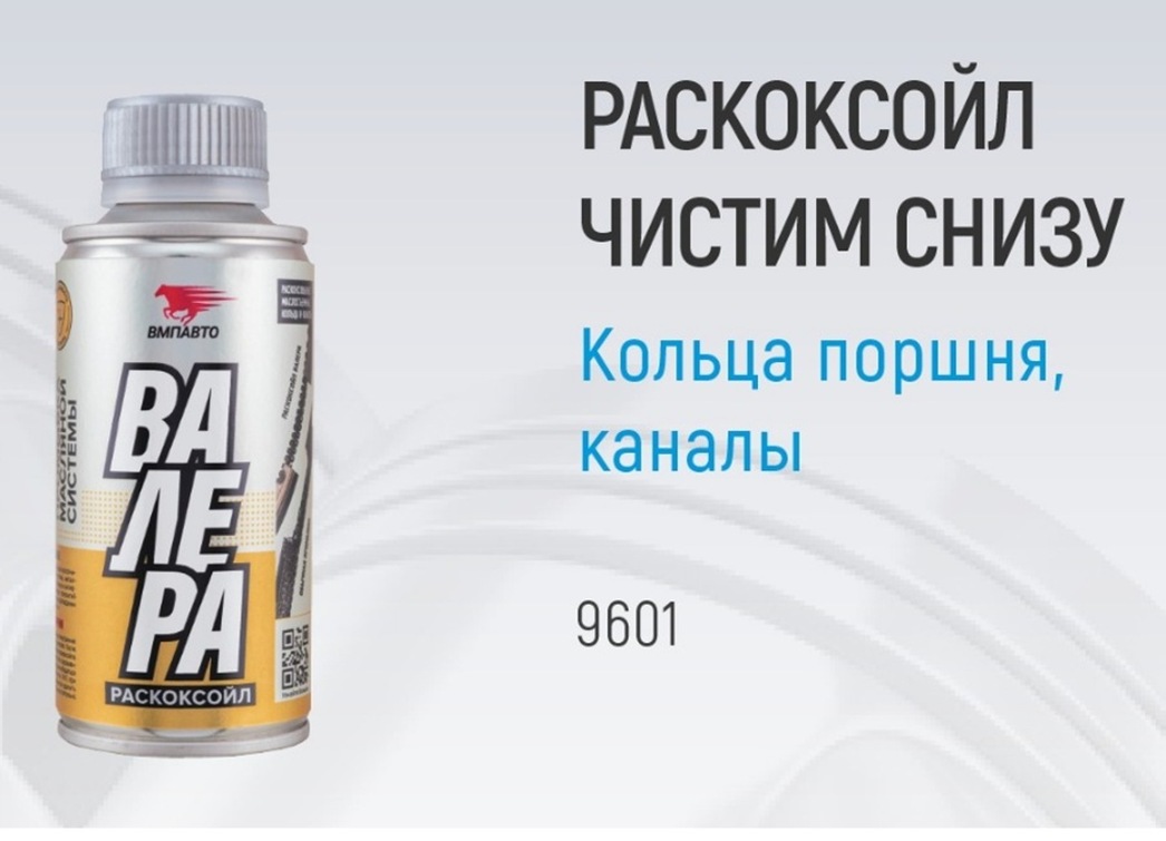 Вмпавто раскоксойл валера. Раскоксовка двигателя раскоксойл Валера, (100 мл.) ВМПАВТО 12853. Раскоксойл ВМПАВТО Валера 100 мл 9601. Раскоксовка двигателя раскоксойл Валера.